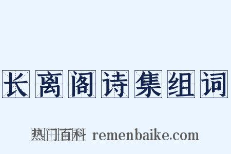 长离阁诗集组词是什么意思的图片